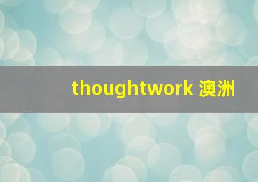 thoughtwork 澳洲